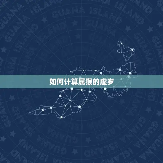 如何计算属猴的虚岁 如何计算属猴的虚岁