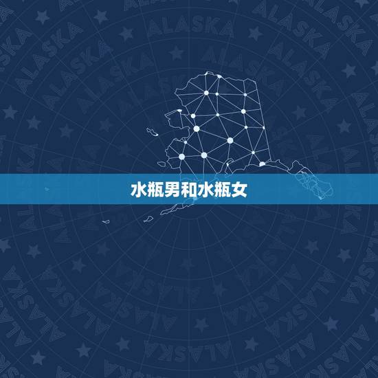 水瓶男和水瓶女,水瓶男的唯一软肋 水瓶男和水瓶女,水瓶男的唯一软肋