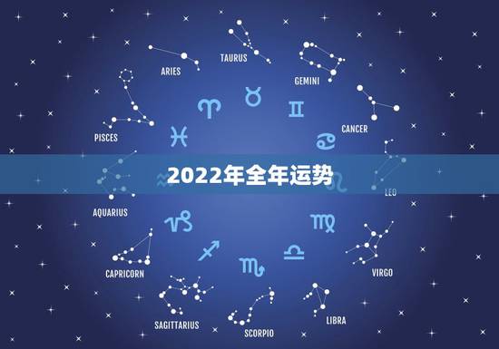 2022年全年运势,2022年运势测算免费 2022年全年运势,2022年运势测算免费
