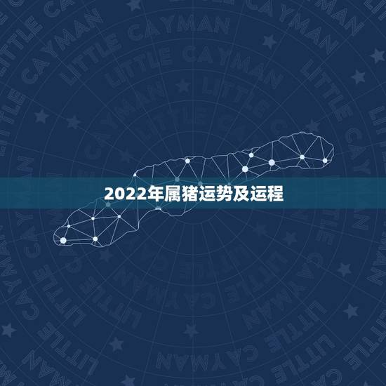 2022年属猪运势及运程,2022属兔每月运势 2022年属猪运势及运程,2022属兔每月运势
