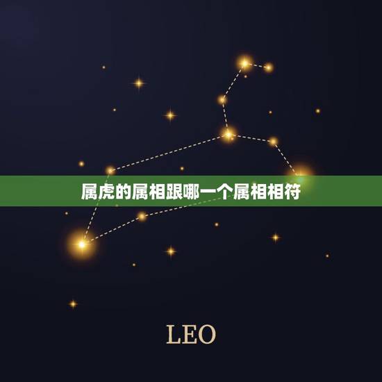 属虎的属相跟哪一个属相相符,86年属虎的跟哪个属相最配? 属虎的属相跟哪一个属相相符,86年属虎的跟哪个属相最配?