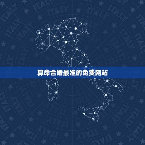 算命合婚最准的免费网站,农历八字合婚免费准确率是多少? 算命合婚最准的免费网站,农历八字合婚免费准确率是多少?