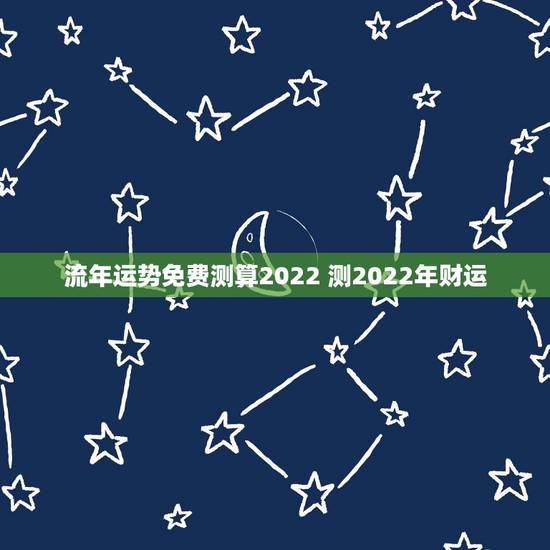 流年运势免费测算2022 测2022年财运