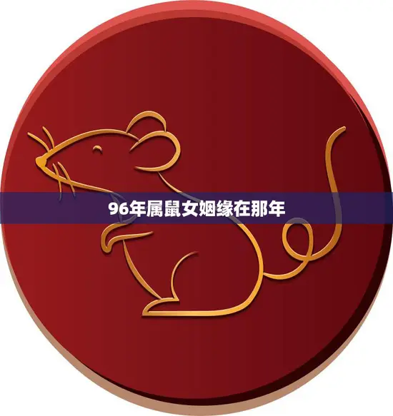 96年属鼠女姻缘在那年(寻找爱情的最佳时机)
