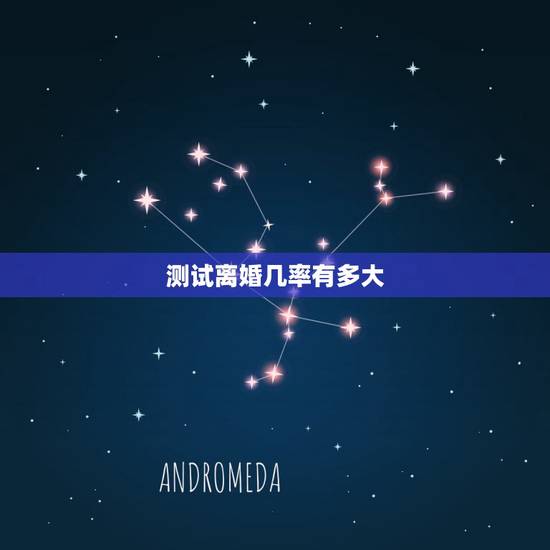 测试离婚几率有多大,怎么测试一个人会不会离婚 测试离婚几率有多大,怎么测试一个人会不会离婚