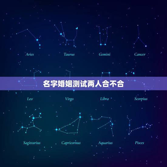 名字婚姻测试两人合不合，知道两人八字怎么测婚姻，合不合？