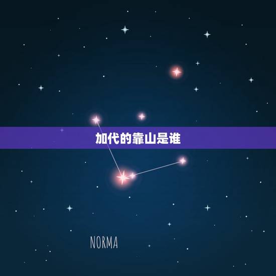 加代的靠山是谁,北京大佬嘉代是什么背景? 加代的靠山是谁,北京大佬嘉代是什么背景?