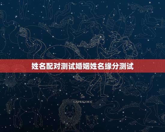 姓名配对测试婚姻姓名缘分测试，姓名配对测试