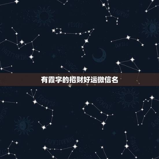 有霞字的招财好运微信名，带霞字的优美动听微信名