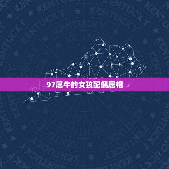 97属牛的女孩配偶属相,我喜欢一个女孩97年5月的,我就97年8月的, 97属牛的女孩配偶属相,我喜欢一个女孩97年5月的,我就97年8月的,