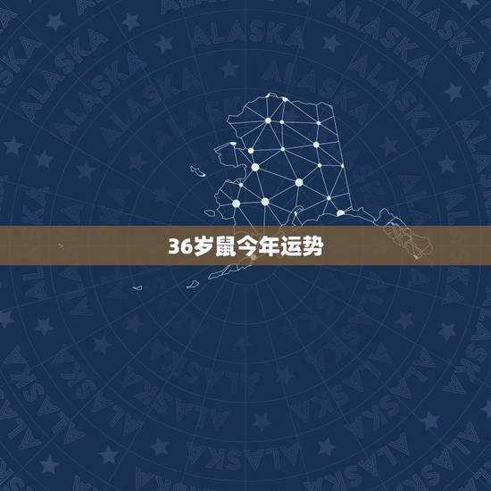 36岁鼠今年运势,84属鼠2022 本命年运势 36岁鼠今年运势,84属鼠2022 本命年运势