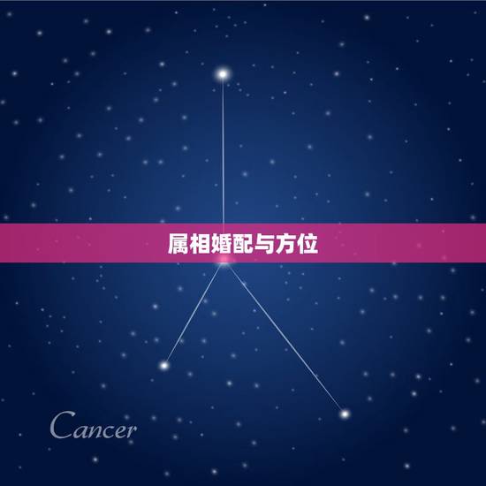 属相婚配与方位,属相婚配 属相婚配与方位,属相婚配