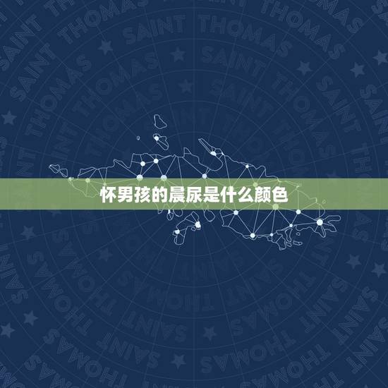 怀男孩的晨尿是什么颜色，怀男孩有什么反应