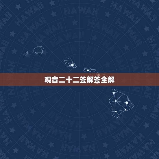 观音二十二签解签全解，求高手解签–观音灵签22签–问事业