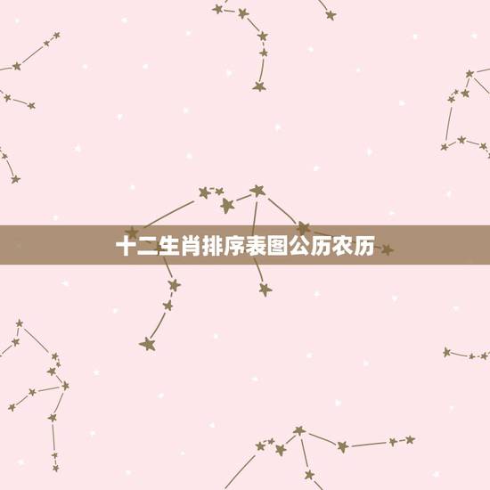 十二生肖排序表图公历农历,属相应该按阴历还是阳历 十二生肖排序表图公历农历,属相应该按阴历还是阳历