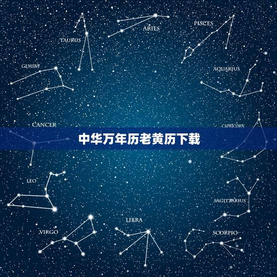 中华万年历老黄历下载,中国黄历和中华万年历的宜忌好多都是相冲突的,我查 中华万年历老黄历下载,中国黄历和中华万年历的宜忌好多都是相冲突的,我查
