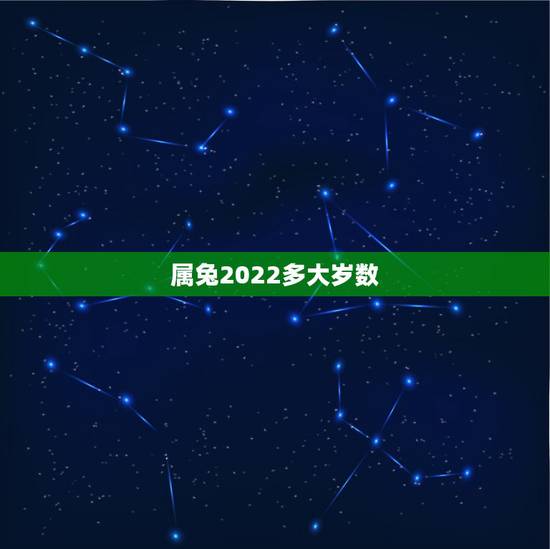 属兔2022多大岁数，属兔带什么吊坠