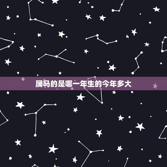 属马的是哪一年生的今年多大,78年属马人一生财运 属马的是哪一年生的今年多大,78年属马人一生财运
