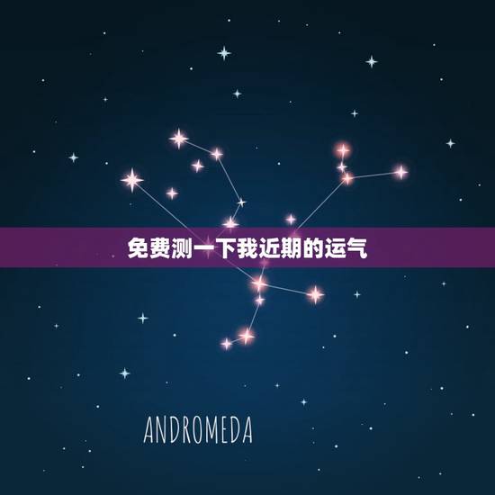 免费测一下我近期的运气 免费测最近的运势