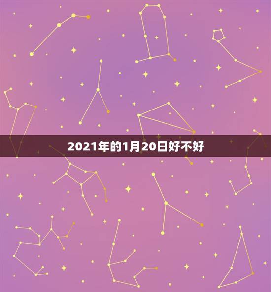 2021年的1月20日好不好,2021年1月20日新闻联播主要内容是? 2021年的1月20日好不好,2021年1月20日新闻联播主要内容是?