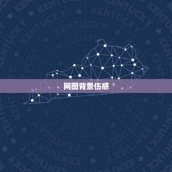 网图背景伤感，整套8张纯文字图，背景相同，绝对伤感