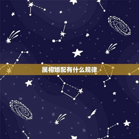 属相婚配有什么规律，属猴的和什么属相最相配 12属相婚配表