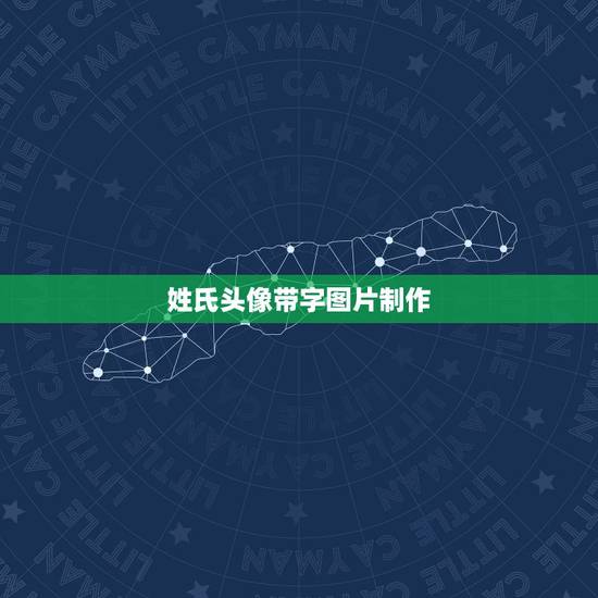 姓氏头像带字图片制作，怎么制作含有自己照片的姓氏壁纸 、不是那种字里有