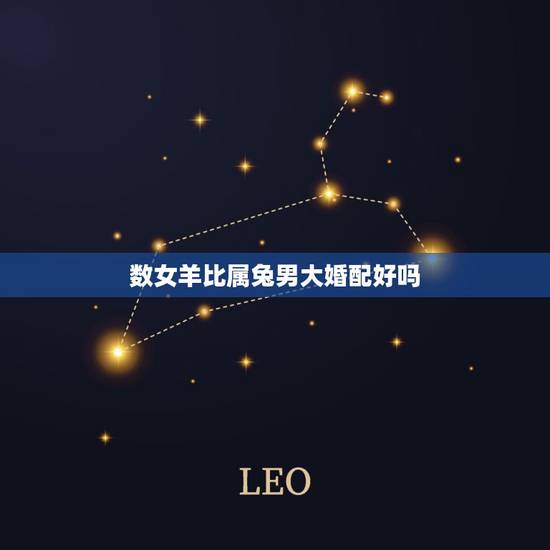 数女羊比属兔男大婚配好吗,属兔和属羊相配吗 数女羊比属兔男大婚配好吗,属兔和属羊相配吗