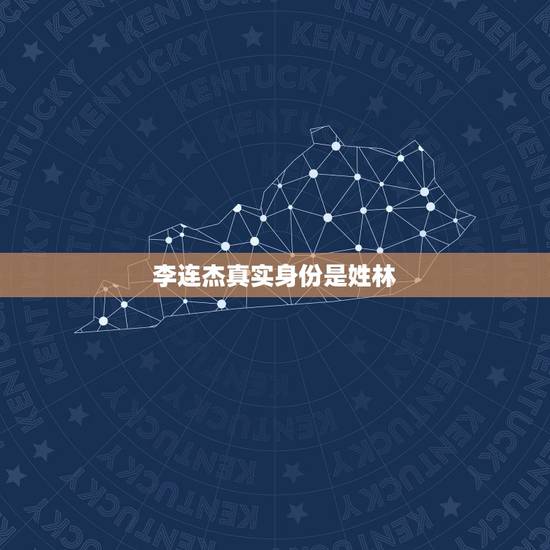 李连杰真实身份是姓林,李连杰的真实名字叫什么? 李连杰真实身份是姓林,李连杰的真实名字叫什么?