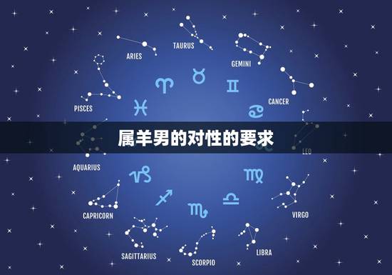 属羊男的对性的要求，属羊的男人对老婆好吗