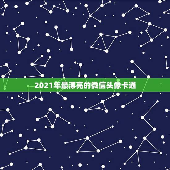 2021年最漂亮的微信头像卡通，2023年什么微信头像好看？