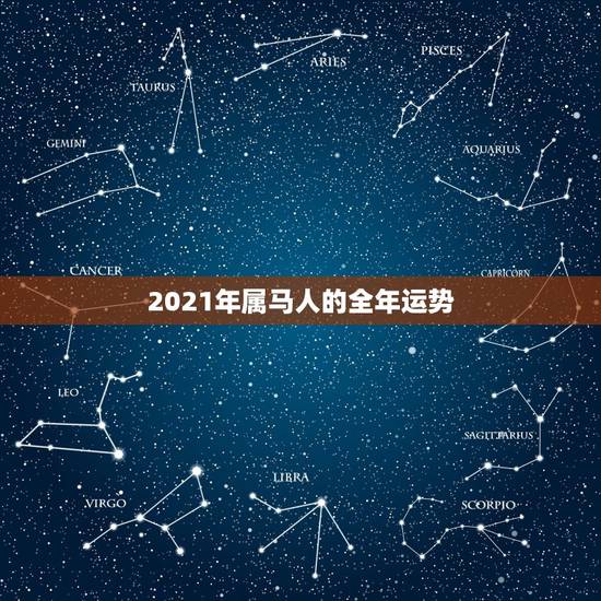 2021年属马人的全年运势 2021年属马人搬家黄道吉日