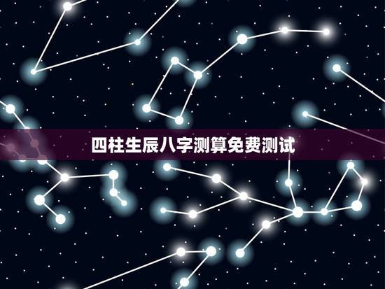 四柱生辰八字测算免费测试，算命免费+生辰八字