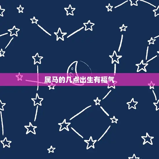 属马的几点出生有福气 属马的几点出生有福气