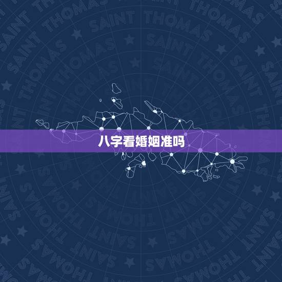 八字看婚姻准吗，不用时辰算婚姻能准吗