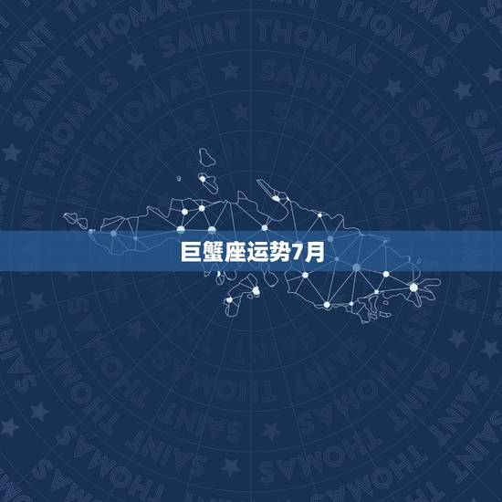 巨蟹座运势7月,巨蟹座7月运势 巨蟹座运势7月,巨蟹座7月运势