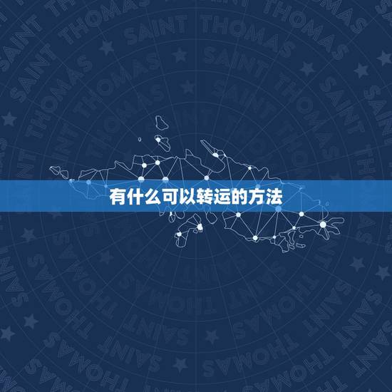 有什么可以转运的方法，转运的方法有哪些？