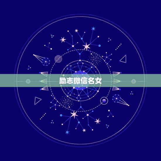 励志微信名女，个性励志微信名？