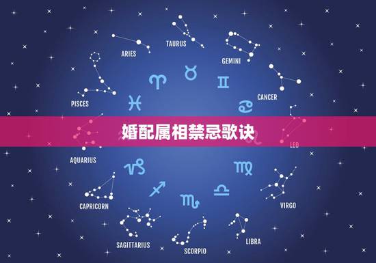 婚配属相禁忌歌诀,十二生肖属相婚配有哪些禁忌 婚配属相禁忌歌诀,十二生肖属相婚配有哪些禁忌