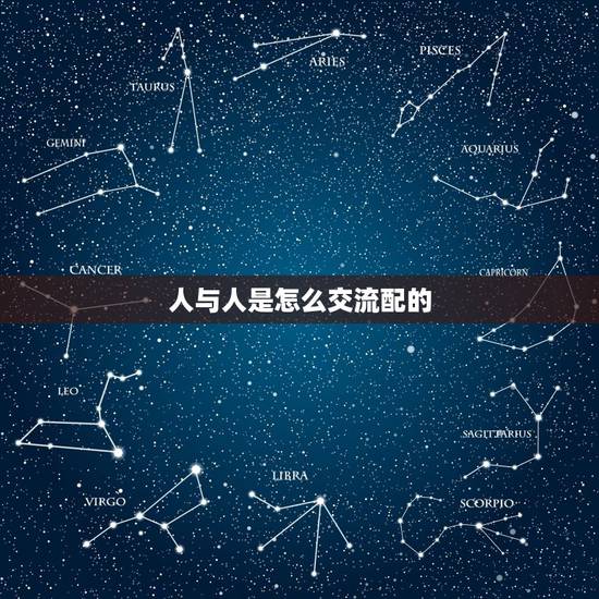人与人是怎么交流配的,人与人应该要怎么沟通? 人与人是怎么交流配的,人与人应该要怎么沟通?