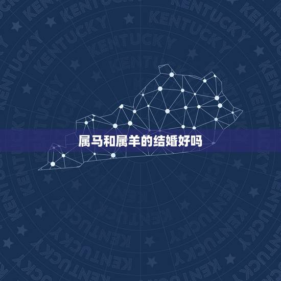 属马和属羊的结婚好吗,属鸡男和属猴女和不合婚 属马和属羊的结婚好吗,属鸡男和属猴女和不合婚