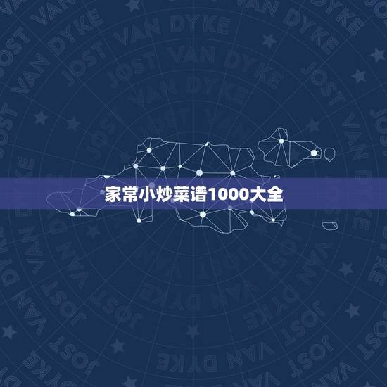 家常小炒菜谱1000大全，食谱大全窍门