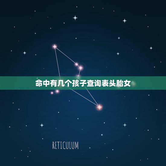 命中有几个孩子查询表头胎女，命中有几个孩子查询表