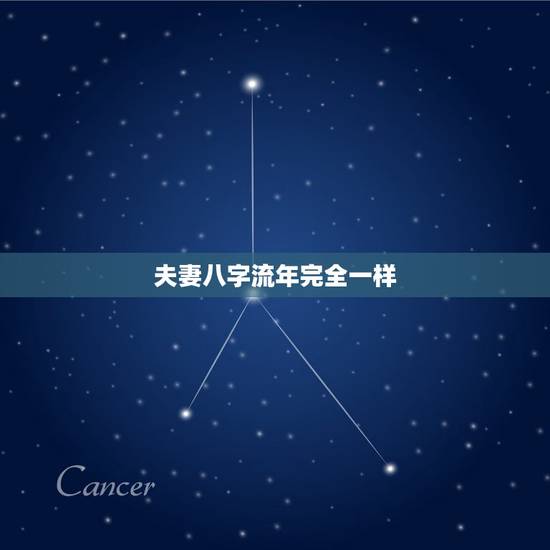 夫妻八字流年完全一样,八字算命中流年和日子相同叫什么 夫妻八字流年完全一样,八字算命中流年和日子相同叫什么