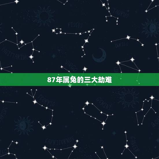 87年属兔的三大劫难，87年属兔33岁有一劫