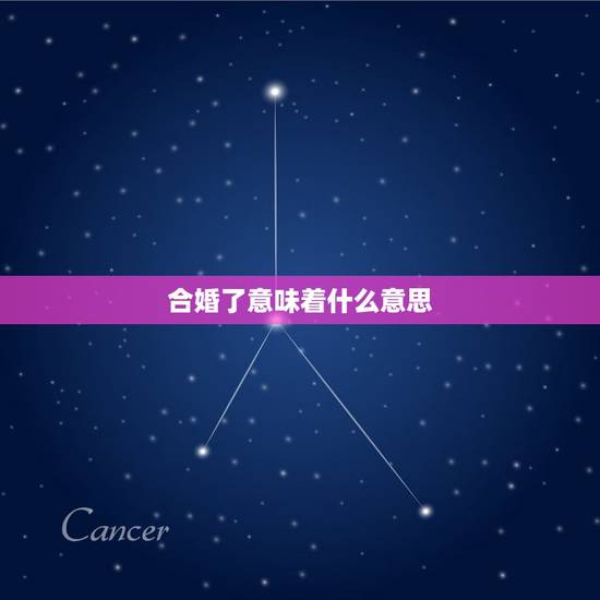 合婚了意味着什么意思，八字合婚是什么意思啊？