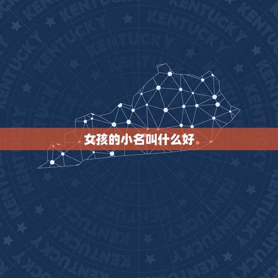 女孩的小名叫什么好，小女娃娃好听的乳名