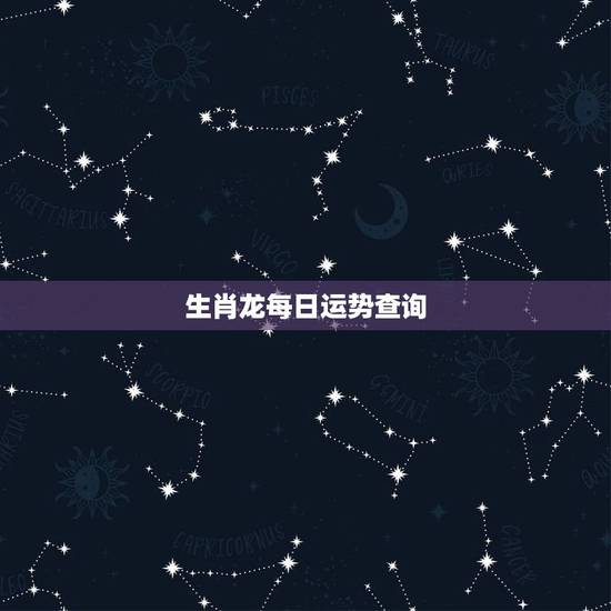 生肖龙每日运势查询,2015年属龙今天运气 生肖龙每日运势查询,2015年属龙今天运气