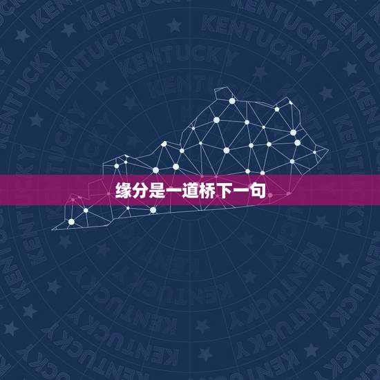 缘分是一道桥下一句,缘分就是一道桥我在这头你在那头原来相爱的人就在对面 缘分是一道桥下一句,缘分就是一道桥我在这头你在那头原来相爱的人就在对面