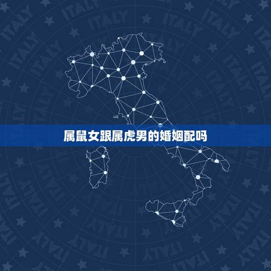 属鼠女跟属虎男的婚姻配吗,属鼠女和属虎男结婚合适吗 属鼠女跟属虎男的婚姻配吗,属鼠女和属虎男结婚合适吗